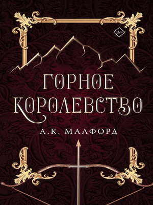 cover image of Горное королевство